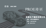 辰富电子橡胶有限公司;结构工程师;地址：东莞市塘厦镇林村;手机：135*****780;QQ：***137319;PROE培训...