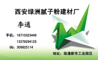 西安绿洲腻子粉建材厂;133*****125;手机:187*****446;QQ:***825114;地址:临潼新市工业园区;本厂主要生...
