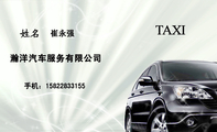 瀚洋汽车服务有限公司;崔永强;手机:158*****155;TAXI;瀚洋汽车服务有限公司;TAXI