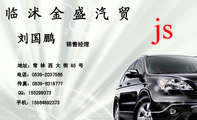 临 沭 金 盛 汽 贸;销售经理;地址:常 林 西 大 街 85 号;电话:0539-*****66;手机:158*****373;传真:053...