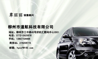 柳州市道航科技有限公司;销售顾问;地址:柳州市三中路45号好机汇数码中心C501;电话:0772-*****76;手机:1...