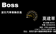 波仕汽車裝飾改造;地址:東莞市望牛墩鎮東興路華泰9號鋪;电话:0769-********;手機:134*****575;e-mail:ke...