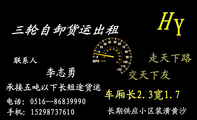 三轮自卸货运出租;联系人;电话:0516--868***90;手机:152*****610;承接五吨以下长短途货运;长期供应小区装...
