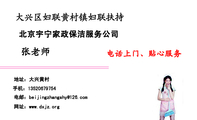 北京宇宁家政保洁服务公司;电话上门、贴心服务;地址:大兴黄村;手机:135*****754;电邮:beijingzhang***@1...