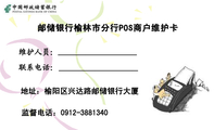 邮储银行榆林市分行POS商户维护卡;地址:榆阳区兴达路邮储银行大厦;监督电话:0912-*****40;联系电话:;...