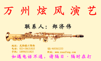 地址:龙驹镇川鄂街;电话:023-*****825;手机:189*****825;QQ:***361233;网址:www.xuanfeng.com;万州炫...