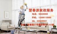 望春源家政服务;地址：望春园21号楼四单元1103室;电话：562***89;手机：133*****989;QQ：***946001;服务项...