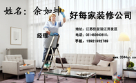 好每家装修公司;经理;地址;江苏仪征沿江开发区;电话;0514*****615:;手机:139*****789;www.3344cn.com
