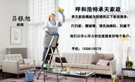 呼和浩特承天家政;经理;手机:155*****279;承天家政竭诚为您提供以下家政服务:;打扫家、擦玻璃、清洗油烟机...
