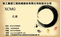 徐工集团工程机械股份有限公司科技分公司;地址:江苏省徐州市金山桥经济开发区桃山路1号;电话:0516-*****8...