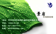 市场部经理;地址：呼和浩特和林格尔盛乐经济园区五街;电话：0471-*****77;手机：152*****188;电邮：460606*...