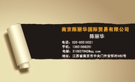 南京陈丽华国际贸易有限公司;电话:025-*****321;地址:江苏省南京市中央门外安怀村460号;手机:138*****26...