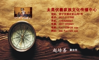 太昊伏羲家族文化传播中心;副主任;地址:济宁市泗水安山寺1号;电话:0537-*****65;手机:134*****327;传真:...