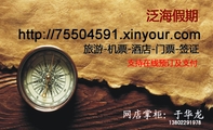 http://755***91.xinyour.com;138*****978;泛海假期;旅游-机票-酒店-门票-签证;支持在线预订及支付;http://...