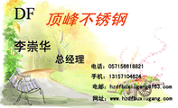 顶峰不锈钢;李崇华;电话:0571*****821;手机:131*****624;总经理;电邮:hzdfbuxiug***@163.com;网址:www....