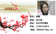 姓名：姚靓;地址：长沙市开福区;职务：会计师;手机：13156*****315;电邮：396502***@qq.com;LOGO ;LO...