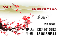 生生创意文化艺术中心;水影画大师;电话：138*****992;手机：134*****818;SSCY;生生创意文化艺术中心;ww...