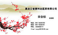 黑龙江省惠利达医药有限公司;总经理;电话:0451-*****790;电话:0451-*****791;手机:139*****777;E-mail:...