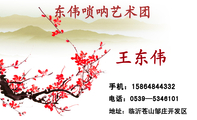 王东伟;地址:临沂苍山邹庄开发区;电话:0539—534***1;手机:158*****332;东伟唢呐艺术团;3344 Network T...
