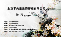 北京零向量投资管理有限公司;执行董事;电话:010-*****337;网址:www.ztiofficial.com;手机:150*****401;邮...