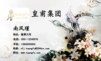 皇甫集团;地址:皇甫大宅;电话:0591-*****678;手机:139*****000;电邮:nfj.huan***@3344cn.com;网址:www...