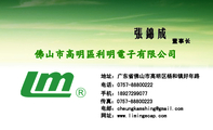 佛山市高明区利明电子有限公司;董事长;地址：广东省佛山市高明区杨和镇好年路;电话：0757-*****222;手机：1...