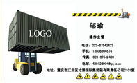 操作主管;地址:重庆市江北区寸滩国际集装箱有限责任公司C101室;电话:023-*****433;手机:138*****674;传...