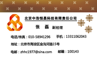 电话/传真:010-*****296;地址:北京市海淀区金沟河路15号;北京中浩恒昌科技有限责任公司;副经理;邮编:100...