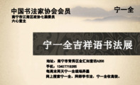 宁一全吉祥语书法展;网上搜索宁一全。拜师学书法,宁一全收高徒。;地址:南宁市青秀区金汇如意坊A256;手机...