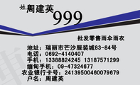 批发零售雨伞雨衣;周建英;地址:瑞丽市芒沙服装城83-84号;电话:0692-*****07;手机:133*****245 131*****2...