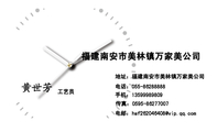 福建南安市美林镇万家美公司;工艺员;地址：福建南安市美林镇万家美公司;电话：055-*****888;手机：135*****...