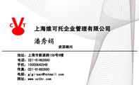 上海维可托企业管理有限公司;资深顾问;地址:上海市新源路158号6楼;电话:021-*****890;手机:150*****949;...