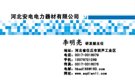 河北安电电力器材有限公司;研发部主任;地址：河北省任丘市西芦工业区;电话：0317-*****79;手机：150*****26...