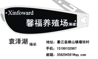 馨福养殖场;场长;地址:綦江县横山镇堰坝村;手机:151*****987;邮箱:358294***@qq.com;Xinfoward ;(筹建)...