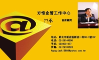 方惟企管工作中心;首席顧問;地址:新北市新店區新坡一街60-1號18F;电话:02-291***00;手机:093***1977;传...