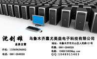 乌鲁木齐嘉尤美益电子科技有限公司;业务主管;地址:乌鲁木齐市天山区人民路121号;电话:0991-*****28;手机:...