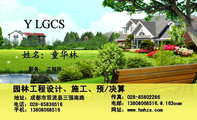 园林工程设计、施工、预/决算;职务: 工程师;Y LGCS;地址:成都市双流县三强南路;电话:028-*****516;...
