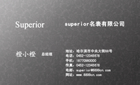 superior名表有限公司;总经理;地址:哈尔滨市中央大街88号;电话:0452-*****678;手机:187*****000;传真:0...