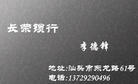 长荣锁行;地址:汕头市东龙路61号;电话:137*****496;锁;开锁