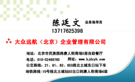 业务指导员;地址：北京市民族园路唐人街商场5层自助餐厅;电话：010-*****765;137*****398;网址：www.bjdzyh...