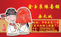 金玉良缘喜铺;地址:书香东苑门旁;电话:0527-*****896;手机:189*****750;(东方红幼儿园楼下);主要经营各...