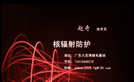 核辐射防护;技术员;地址:广东大亚湾核电基地;手机:134*****076;电邮:zhaoqi2005.fg@163.com;人人都是一道...