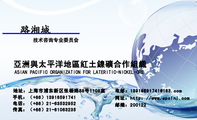 亞洲與太平洋地區紅土鎳礦合作組織;技术咨询专业委员会;地址：上海市浦东新区张杨路88号1108室;电话：（+86...
