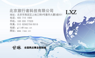 北京旅行者科技有限公司;全国网点事业部经理;地址:北京市海淀区上地三街9号嘉华大厦D座501;电话:400 716...