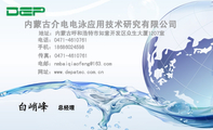 内蒙古介电电泳应用技术研究有限公司;总经理;地址:内蒙古呼和浩特市如意开发区众生大厦1207室;电话:0471-...