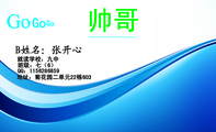 帅哥;就读学校：九中;地址：菊花园二单元22栋603;QQ：***628***9;Go;班级：七（6）;Go;Go ;名信片;开心...