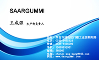 SAARGUMMI;生产部负责人;地址:烟台市福山区门楼工业园朝阳路 ;电话:0535-*****23 ;手机:158***...