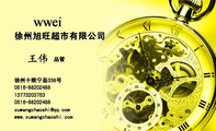 徐州旭旺超市有限公司;品管;徐州十睢宁县338号;0516-*****488;137*****753;0516-*****488;xuwangchao***@qq...