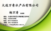 大连万青水产品有限公司;总经理;地址:大连市开发区大李家镇正名寺村;电话:0411-*****272;手机:133*****4...