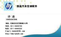 恒益汽车空调配件;地址:石家庄北方汽配城C3-9号;电话:0311-*****792;186*****896;电话:0311-*****220;E...
